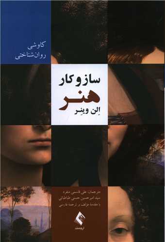 ساز و کار هنر (کاوشی روانشناختی)