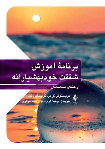 برنامه آموزش شفقت خود بهوشیارانه (راهنمای متخصصان)