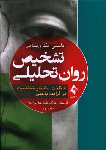 تشخیص روان تحلیلی 