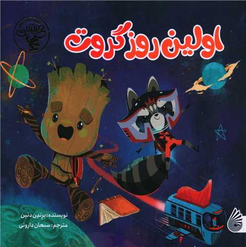 اولین روز گروت (خشتی)