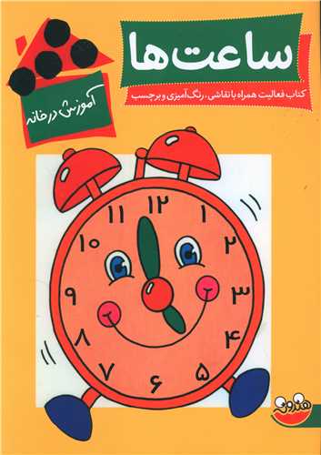 آموزش در خانه (ساعت ها)(رحلی)