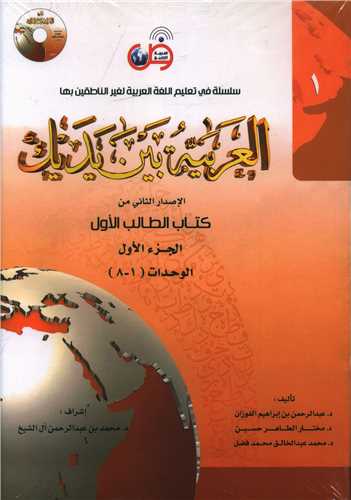 العربیه بین یدیک (1)(2 جلدی)(با CD)(جنگل)
