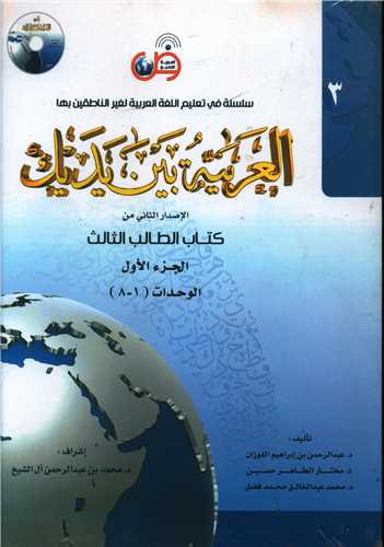 العربيه بين يديک (3)(2 جلدي)(با CD)(جنگل)