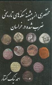 مختصری از پیشینه سکه‌های تاریخی ضرب شده در خراسان