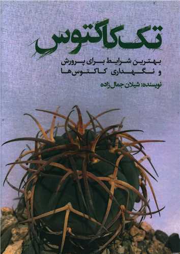تک کاکتوس (نسل روشن)