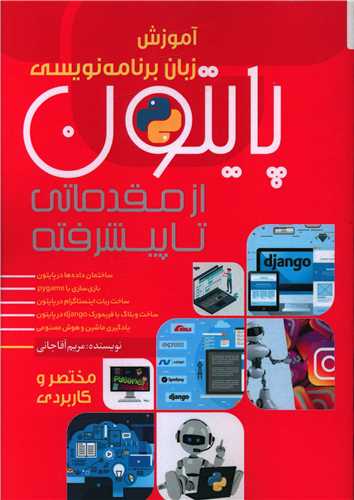 پایتون (از مقدماتی تا پیشرفته)