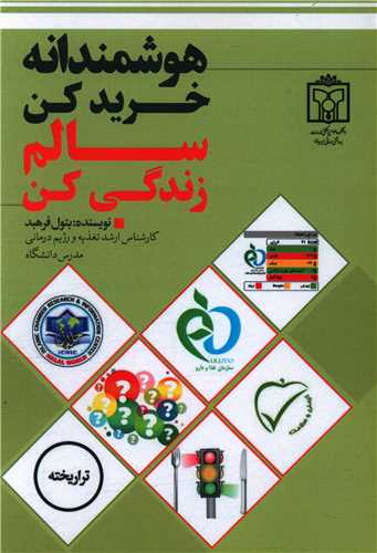 هوشمندانه خرید کن سالم زندگی کن 