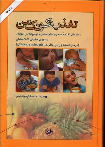 تغذيه کودک من (اميرکبير)