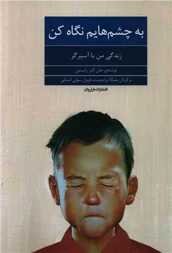 به چشم هايم نگاه کن (فراروان)