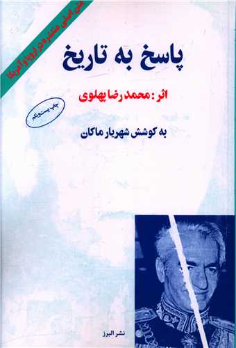 پاسخ به تاريخ (البرز)
