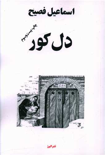 دل کور 