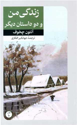 زندگی من (آنتوان چخوف)
