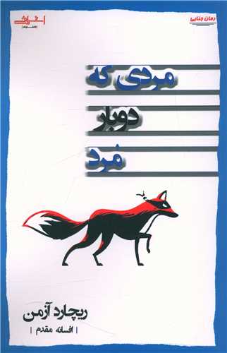 مردی که دوبار مرد 