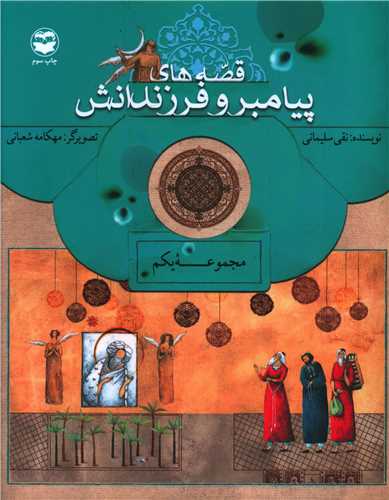 قصه هاي پيامبر و فرزندانش (مجموعه يکم)(اميرکبير)