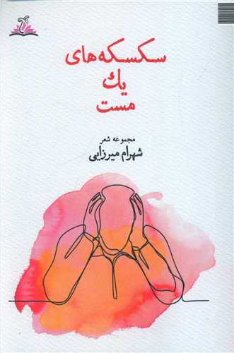 سکسکه هاي يک مست (ناهونته)