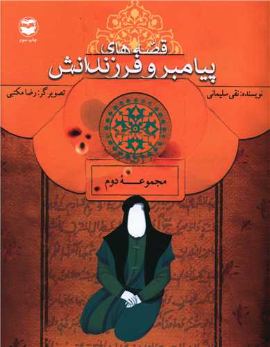 قصه هاي پيامبر و فرزندانش (مجموعه دوم)(اميرکبير)