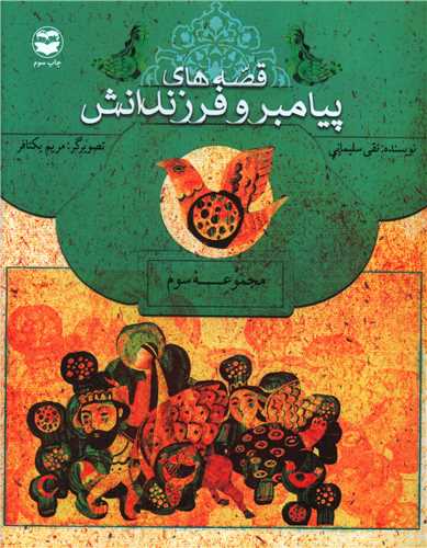 قصه هاي پيامبر و فرزندانش (مجموعه سوم)(اميرکبير)