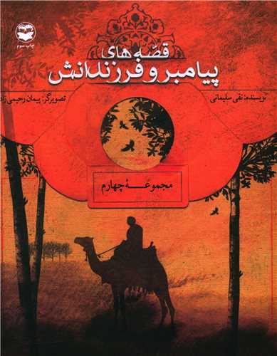 قصه هاي پيامبر و فرزندانش (مجموعه چهارم)(اميرکبير)