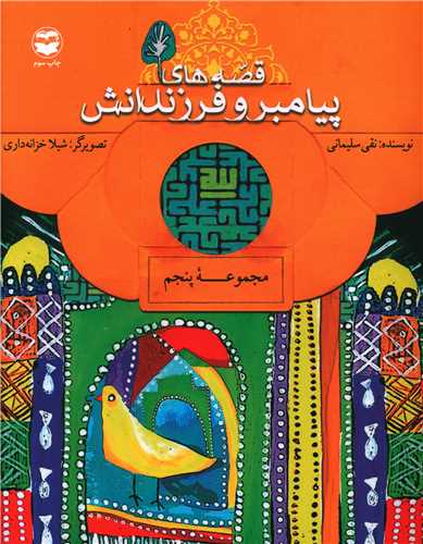 قصه هاي پيامبر و فرزندانش (مجموعه پنجم)(اميرکبير)