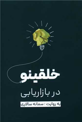 خلقینو در بازاریابی 