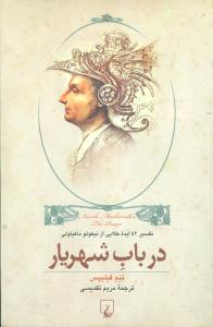 در باب شهريار