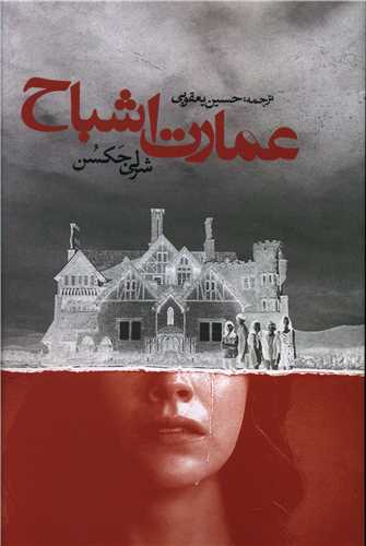 عمارت اشباح (روزنه)