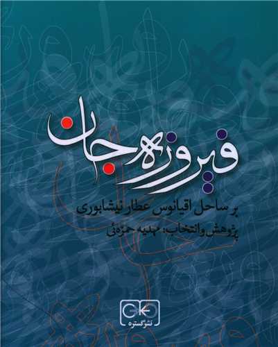فیروزه جان (جیبی)