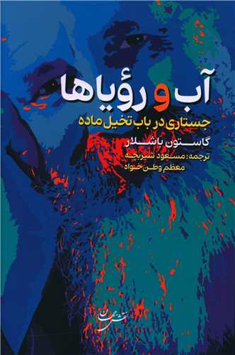 آب و رویاها 