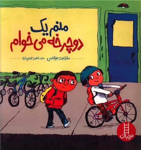 منم یک دوچرخه می خوام (خشتی)