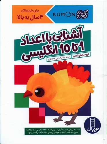 آشنایی با اعداد 1 تا 10 انگلیسی (کتاب کار کومن)(4 سال به بالا)(رحلی) (فنی ایران)