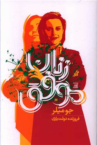 زنان موفق (اسپينا)