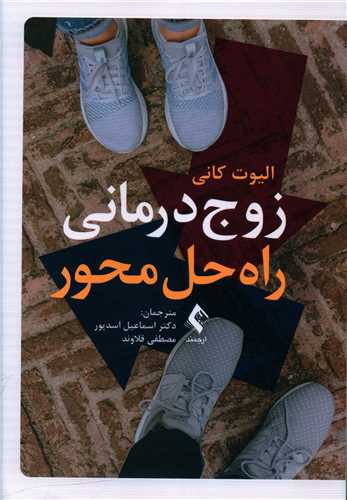 زوج درمانی راهحل محور