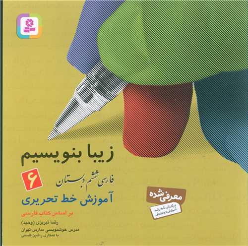زیبا بنویسیم ششم دبستان (قدیانی )