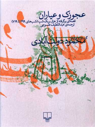 عجوزک و عیاران