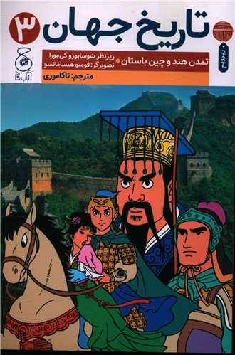 تاریخ جهان (3)(تمدن هند و چین باستان)