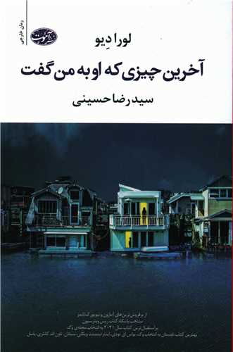 آخرین چیزی که او به من گفت 
