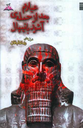 عیلام بعد از حمله آشور بانیپال (ترنجستان)