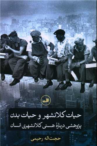حيات کلانشهر و حيات بدن (ثالث)