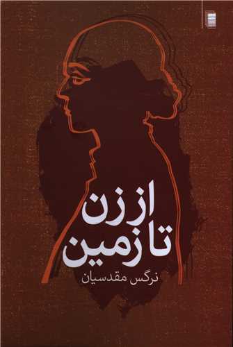 از زن تا زمین 