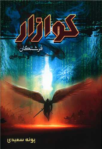 کوازار (1)(فرشتگان و شیاطین)