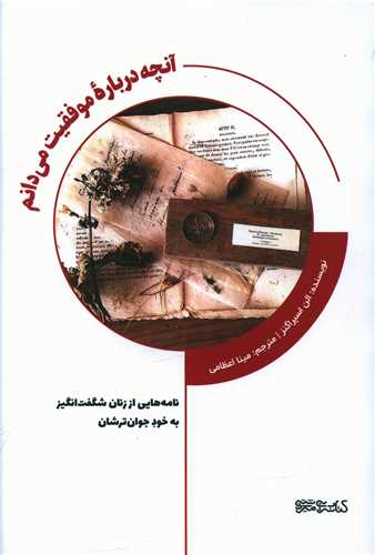 آنچه درباره موفقیت می دانم