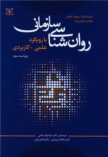 روان شناسی سازمانی (با رویکرد علمی کاربردی)(رشد)