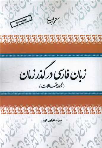 زبان فارسی در گذر زمان