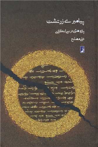 پيامبري زرتشت پژوهشي در نبي انگاري (طه)