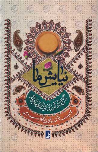 نيايش ما (طه)