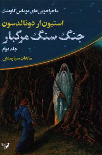 ماجراجویی های توماس کاوننت (2)(جنگ سنگ مرگبار)