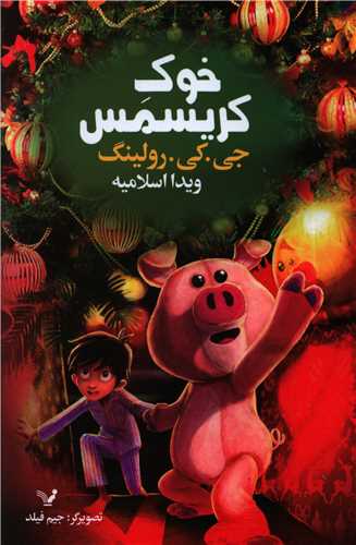 خوک کريسمس (تنديس)