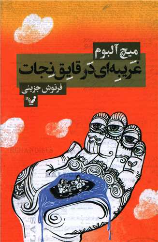 غریبه ای در قایق نجات 