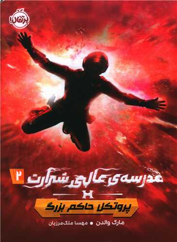 مدرسه عالی شرارت (2)(پروتکل حاکم بزرگ)(پرتقال)