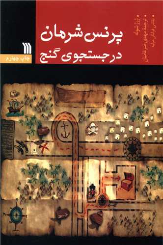 پرنس شرمان در جستجوي گنج (سروش)